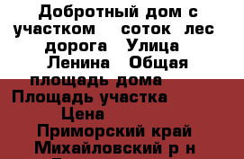 Добротный дом с участком 50 соток, лес, дорога › Улица ­ Ленина › Общая площадь дома ­ 50 › Площадь участка ­ 5 000 › Цена ­ 350 000 - Приморский край, Михайловский р-н, Григорьевка с. Недвижимость » Дома, коттеджи, дачи продажа   